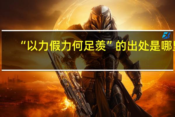 “以力假力何足羡”的出处是哪里
