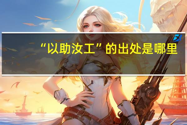 “以助汝工”的出处是哪里