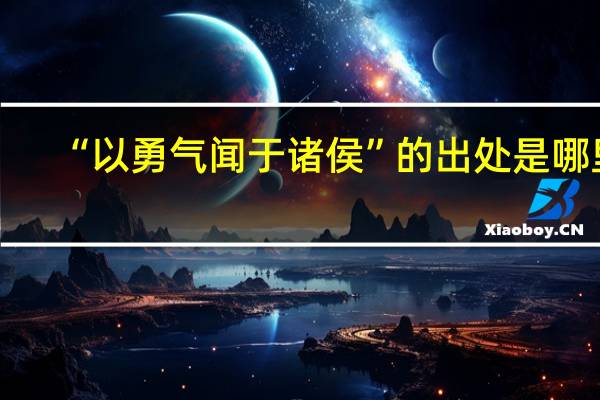 “以勇气闻于诸侯”的出处是哪里
