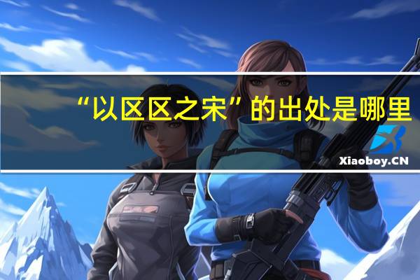 “以区区之宋”的出处是哪里