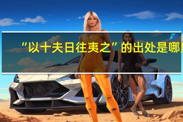 “以十夫日往夷之”的出处是哪里