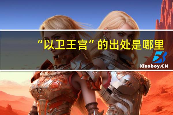 “以卫王宫”的出处是哪里