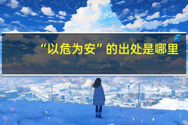 “以危为安”的出处是哪里