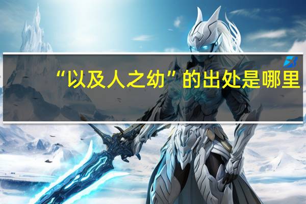 “以及人之幼”的出处是哪里
