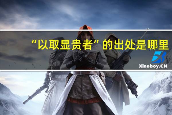 “以取显贵者”的出处是哪里