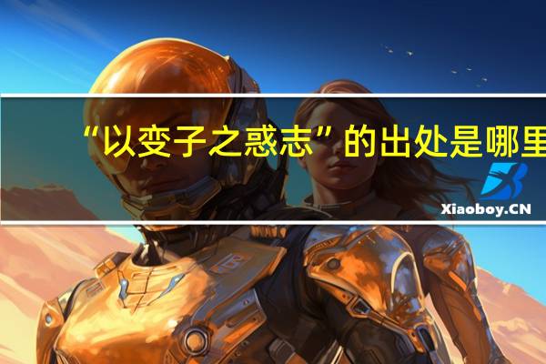 “以变子之惑志”的出处是哪里