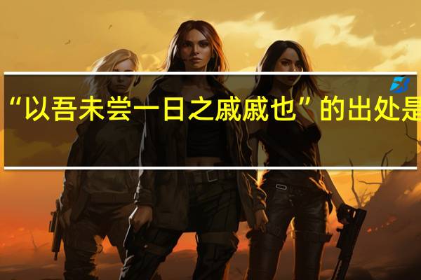 “以吾未尝一日之戚戚也”的出处是哪里