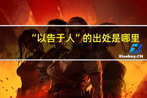 “以告于人”的出处是哪里