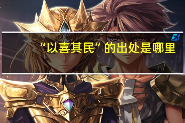 “以喜其民”的出处是哪里