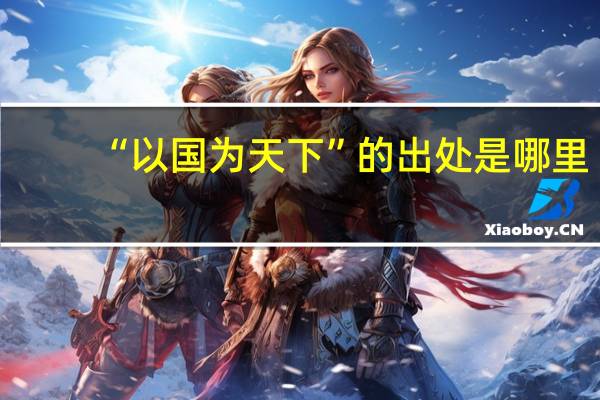 “以国为天下”的出处是哪里