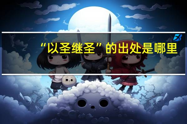 “以圣继圣”的出处是哪里