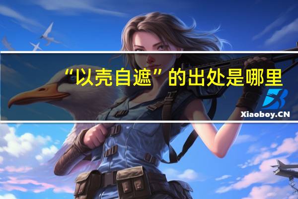 “以壳自遮”的出处是哪里