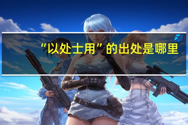 “以处士用”的出处是哪里