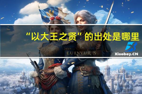 “以大王之贤”的出处是哪里