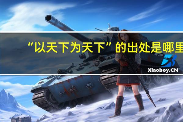 “以天下为天下”的出处是哪里