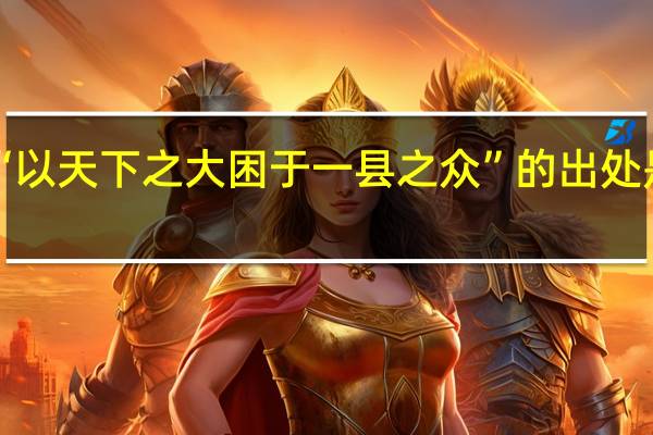 “以天下之大困于一县之众”的出处是哪里