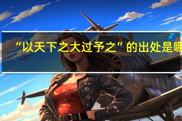 “以天下之大过予之”的出处是哪里