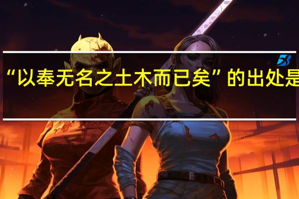“以奉无名之土木而已矣”的出处是哪里