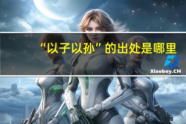 “以子以孙”的出处是哪里