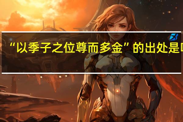 “以季子之位尊而多金”的出处是哪里