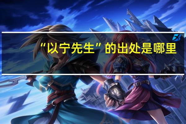 “以宁先生”的出处是哪里