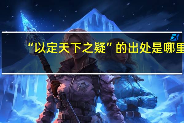 “以定天下之疑”的出处是哪里