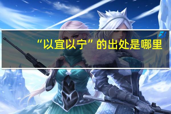 “以宜以宁”的出处是哪里