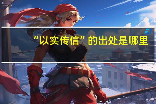 “以实传信”的出处是哪里