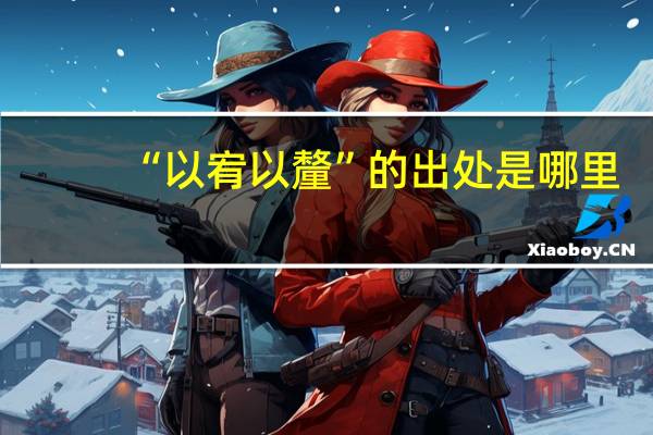 “以宥以釐”的出处是哪里