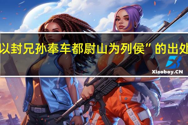 “以封兄孙奉车都尉山为列侯”的出处是哪里