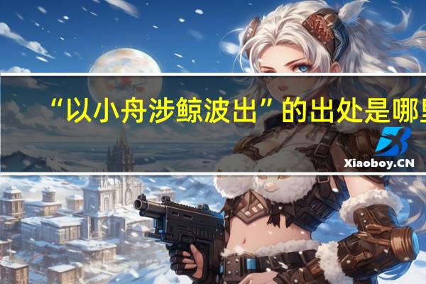 “以小舟涉鲸波出”的出处是哪里