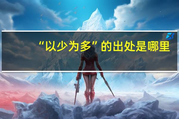 “以少为多”的出处是哪里