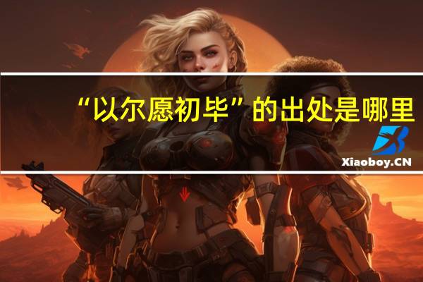 “以尔愿初毕”的出处是哪里