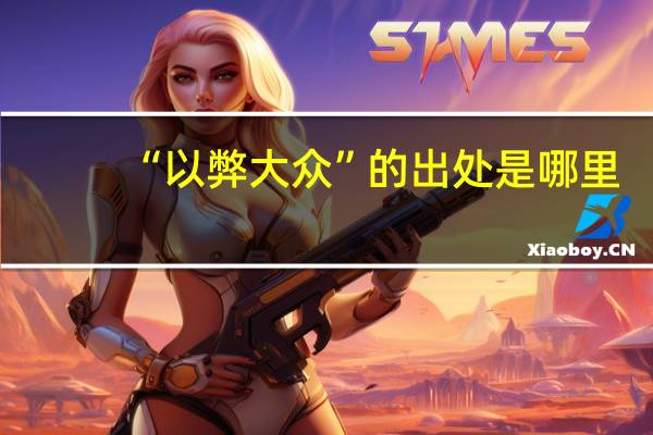 “以弊大众”的出处是哪里