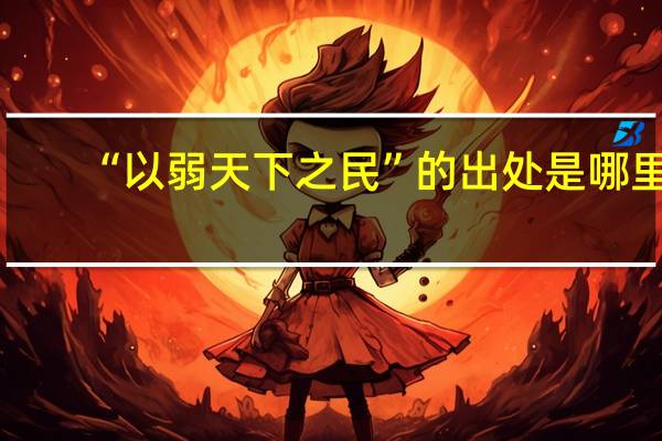 “以弱天下之民”的出处是哪里