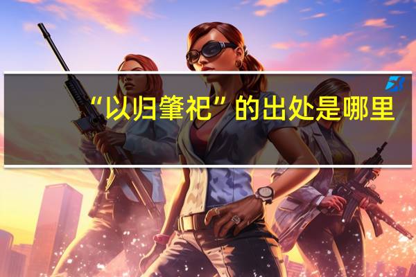 “以归肇祀”的出处是哪里
