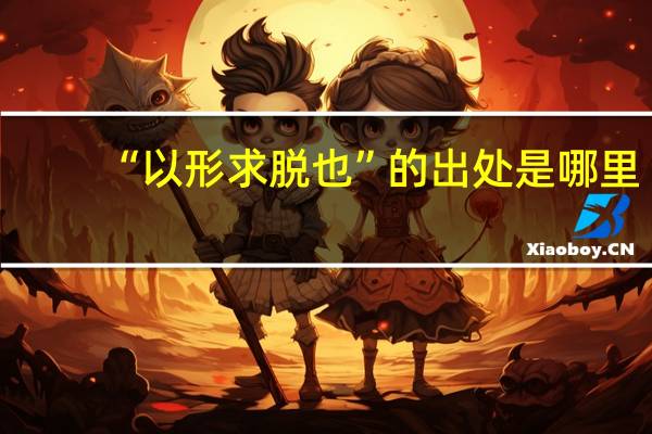 “以形求脱也”的出处是哪里