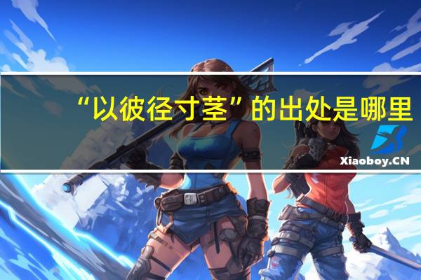 “以彼径寸茎”的出处是哪里