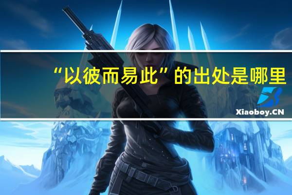 “以彼而易此”的出处是哪里