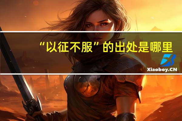 “以征不服”的出处是哪里