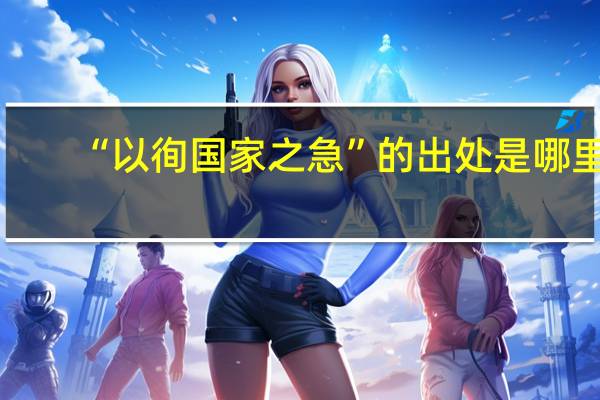 “以徇国家之急”的出处是哪里