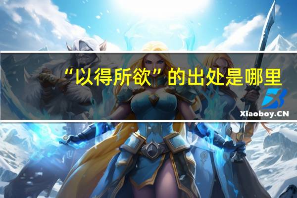 “以得所欲”的出处是哪里