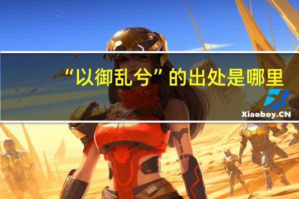 “以御乱兮”的出处是哪里