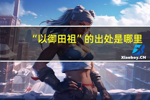“以御田祖”的出处是哪里