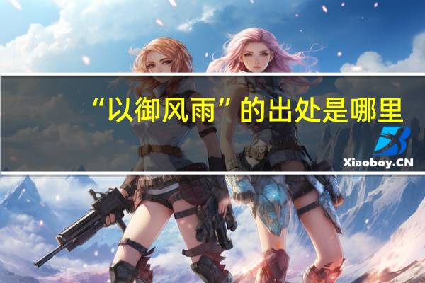 “以御风雨”的出处是哪里