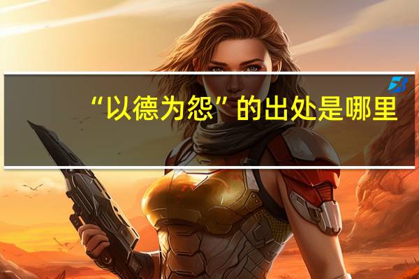 “以德为怨”的出处是哪里