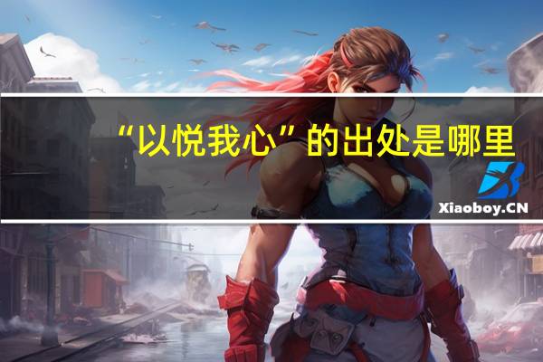 “以悦我心”的出处是哪里