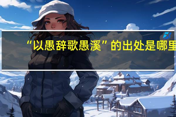 “以愚辞歌愚溪”的出处是哪里