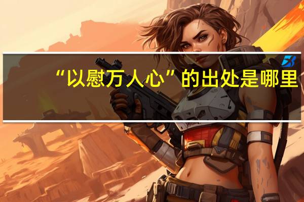 “以慰万人心”的出处是哪里