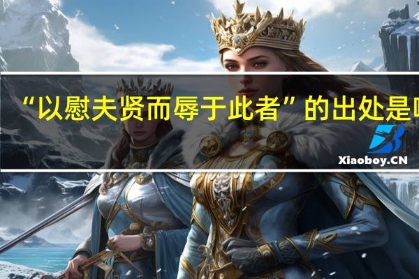 “以慰夫贤而辱于此者”的出处是哪里
